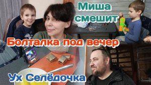 Миша смешит/Ух селёдочка на ночь/Болталка вечерняя Часть 2