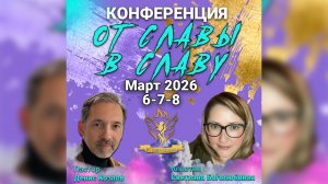 "ОТ СЛАВЫ В СЛАВУ" Пастор Денис Козлов и Апостол Светлана Боголюбивая | 2й День | 2я Часть