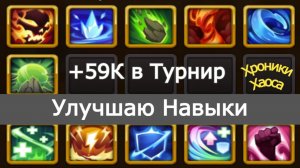 Хроники Хаоса Улучшаю Навыки Тотема +59К  в Турнир Мощи Титанов