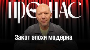 Мир погрузился в хаос: как выжить в эпоху тотального недоверия #АнатолийКузичев