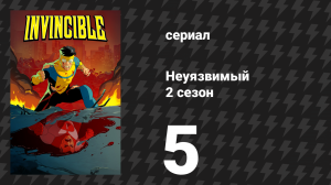 Неуязвимый 2 сезон 5 серия «Ты очень удивишься» (сериал, 2023-2024)