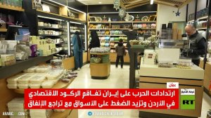 الأردن..حرب إيران تفاقم الركود الاقتصادي