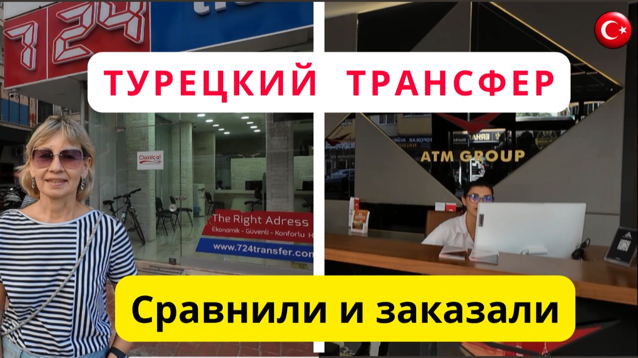 Как заказать трансфер в Турции?/ Сравнили два варианта/ Встречаем гостей/Аланья/Махмутлар