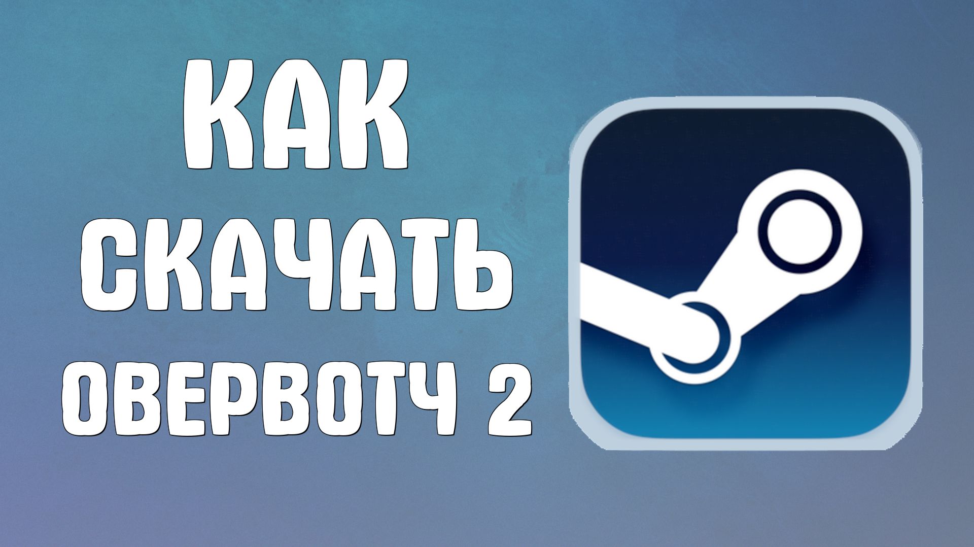 Как скачать овервотч 2 в стиме