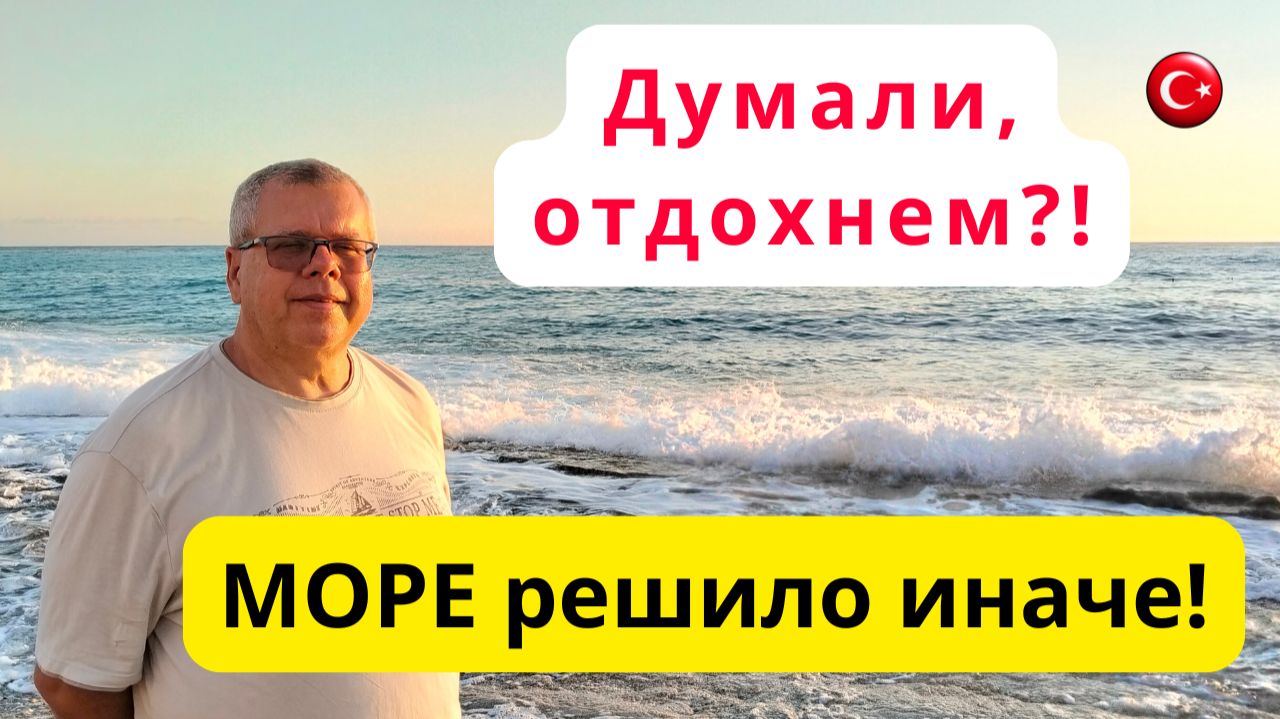 Какое МОРЕ осенью?/Бархатный сезон/Турция/Аланья/Махмутлар