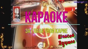 За глаза твои карие. Шансон. КАРАОКЕ