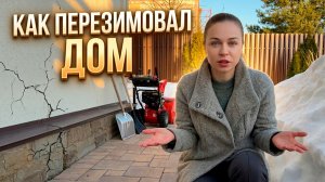 КАК ПЕРЕЗИМОВАЛ ДОМ
