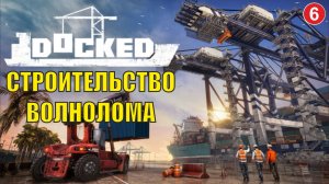 Docked - Строительство волнолома