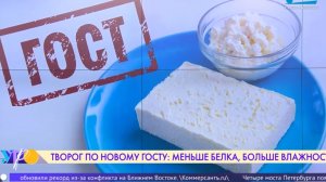 Творог по новому ГОСТу