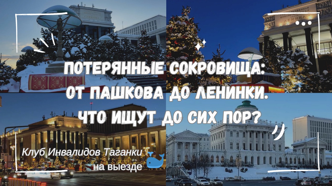 Потерянные сокровища: от Пашкова до Ленинки.