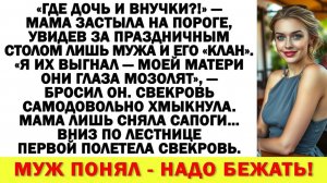 Истории из жизни|Я выкинул её с детьми! Моя мать их видеть не хочет|Аудио рассказы|Жизненные истории