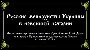 Русские монархисты Украины в новейшей истории