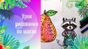 Груша декоративная рисунок красками и фломастерами. Урок рисования. Дудлинг узоры просто на груше