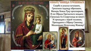 Иконы Божией Матери Споручница грешных