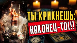 Вот это НЕОЖИДАННО🔥Что приготовила Судьба в ближайшем будущем❤️ таро расклад  ❤️ онлайн гадание