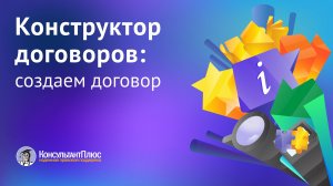 Конструктор договоров: создаем договор | Кейсы для юристов