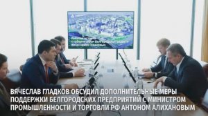 Вячеслав Гладков обсудил дополнительные меры поддержки белгородских предприятий