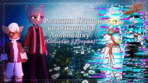 РЕАКЦИЯ НАШЕЙ КОАЛИЦИИ НА ЛОЛОЛОШКУ (Чак, Рудольф, Рин, Лололошка) | ГАЧА ЛАЙФ | ГАЧА КЛУБ