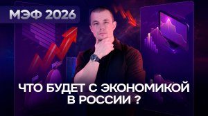 Охлаждение или развитие экономики. Что нас ждет? Московский экономический форум