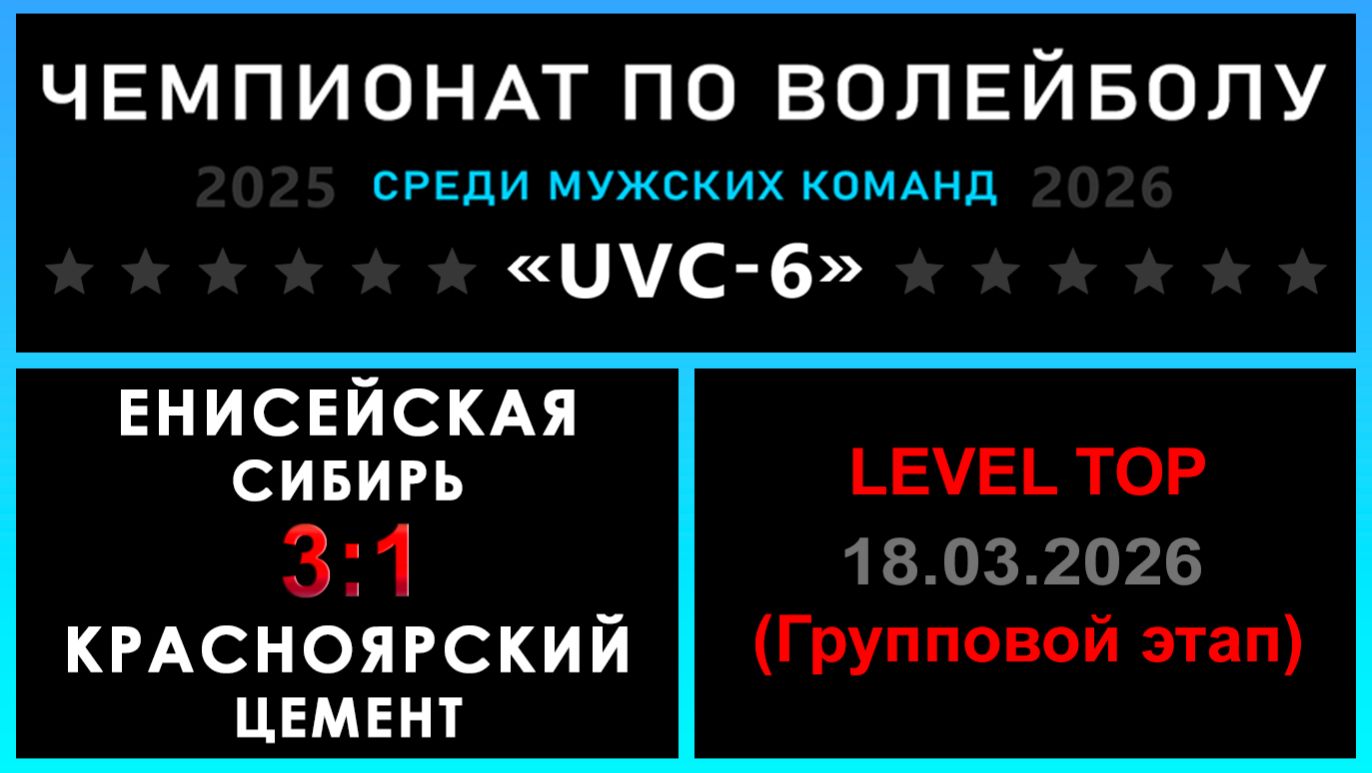Енисейская Сибирь - Красноярский цемент, UVC-6 (Мужчины) - LEVEL TOP (Групповой этап)