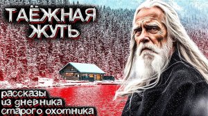 Якутская ТАЙГА, хранит СТРАШНЫЕ ТАЙНЫ ВРЕМЕНИ. Рассказы Старого ЯКУТА. Страшные Истории