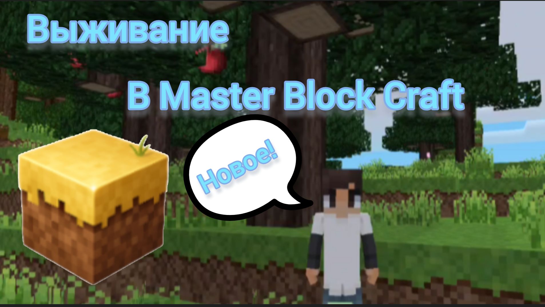 Я выживаю в Master Block Craft