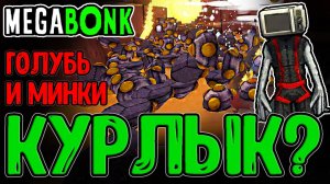 Голубиный Геймплей - Бирдо с Минами / Меч Героя - Последнее оружие в Игре / Megabonk