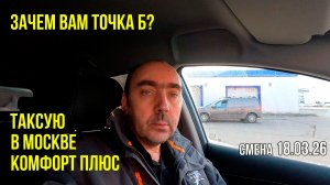 Смена Такси в Москве. 18.03.26. Нет Интернета