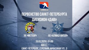 ХК " Метеор" - ХК "Алмаз-Антей" | 19.03.2026