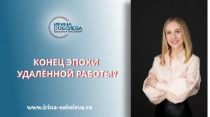 Конец эпохи удалённой работы?