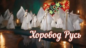 Хоровод Русь. Народный ансамбль танца Ритм.