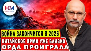АКУНИН РАЗОБЛАЧИЛ: ВОЙНА закончится уже В 2026 — И РОССИЯ СТАНЕТ ИЛИ ИРАНОМ, ИЛИ КИТАЙСКИМ РАБОМ