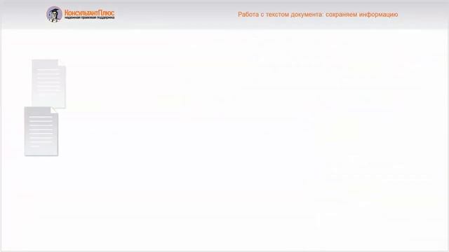 Руководство пользователя Консультант Плюс (13) - Работа с текстом документа: сохраняем информацию