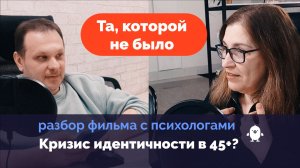 Кризис идентичности в 45+?
