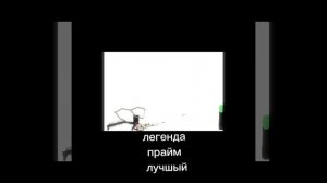 легенда легенд