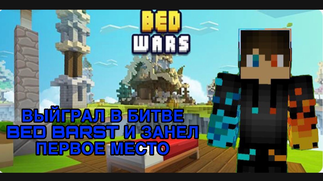 РОМАН ПРО 2021 ВЫЙГРАЛ В БИТВЕ BED BARST И ЗАНЕЛ ПЕРВОЕ МЕСТО