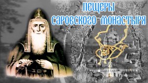 Пещеры Саровского монастыря