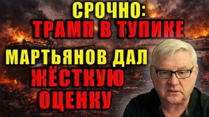 Андрей Мартьянов; США попали в стратегическую ловушку. Трамп и его команда в панике; что происходит?