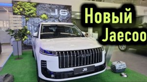 Новый Jaecoo J6 2026 в Автосалоне Петровский СПб: обзор, комплектации и актуальные цены