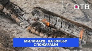 Миллиард – на борьбу с пожарами. Итоги Совета Народного Хурала Бурятии