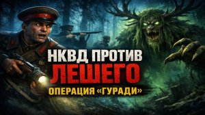 НКВД против ЛЕШЕГО: Операция «Гуради». Лес Зовёт По Имени… Спецотряд НКВД вошёл в тайгу и пропал