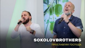 SokolovBrothers. «Прославляя Господа»