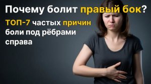 Почему болит правый бок? ТОП‑7 частых причин боли под рёбрами справа