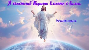 Я счастлив Творить вместе с Вами. Творец. Ченнелинг #вселеннаяя #творец