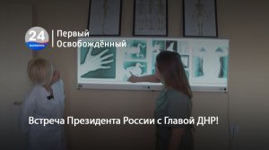 Встреча Президента России С Главой ДНР! 17.03.2026