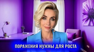 Поражения нужны для роста