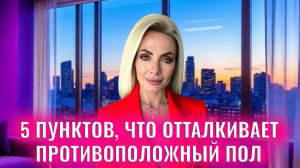 5 пунктов, что отталкивает противоположный пол