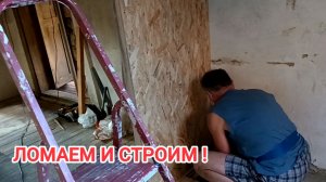 Деревенские дачники. Купили дом в деревне. Ломаем стены и строим новые.