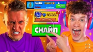 [bezsmertny]ЗАСНАЙПИЛ ХОЛДИКА ПОКА ОН АПАЛ 200К, И ОН... ПУШ КУБКОВ В БРАВЛ СТАРС