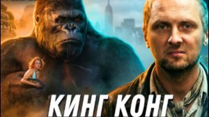 ЗУБАРЕВ СМОТРИТ КИНГ-КОНГ